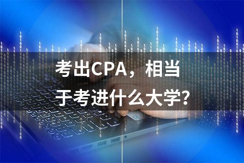 考出CPA，相当于考进什么大学？