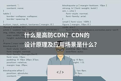 什么是高防CDN？CDN的设计原理及应用场景是什么？