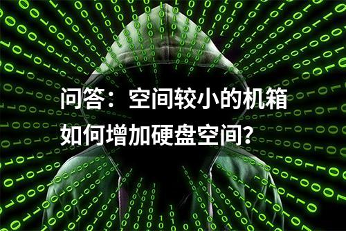 问答：空间较小的机箱如何增加硬盘空间？