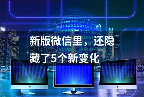 新版微信里，还隐藏了5个新变化