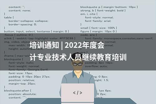 培训通知 | 2022年度会计专业技术人员继续教育培训