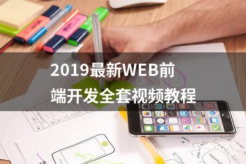 2019最新WEB前端开发全套视频教程