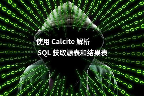 使用 Calcite 解析 SQL 获取源表和结果表