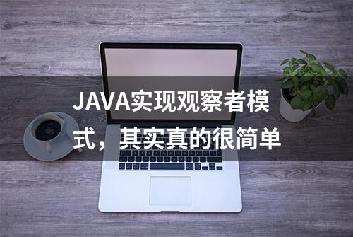 JAVA实现观察者模式，其实真的很简单