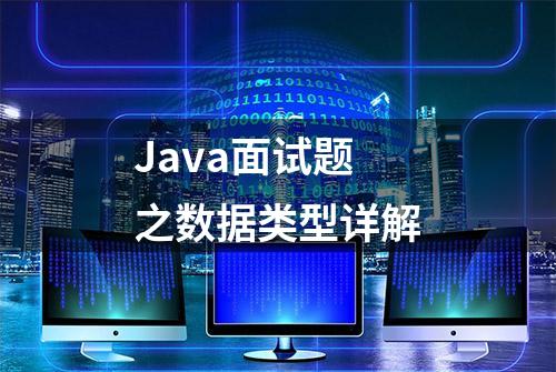 Java面试题之数据类型详解