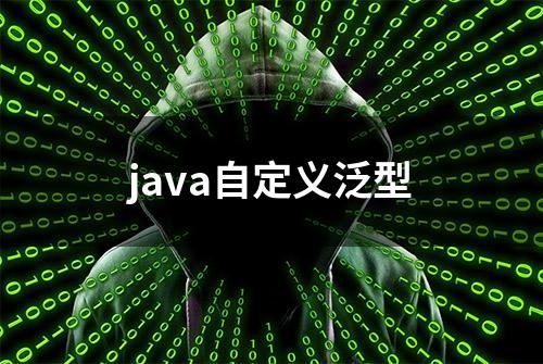 java自定义泛型