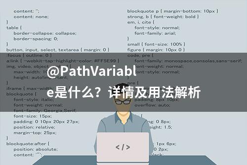 @PathVariable是什么？详情及用法解析