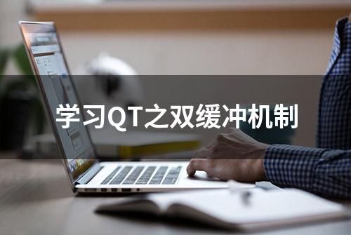 学习QT之双缓冲机制