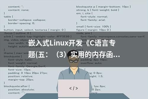 嵌入式Linux开发《C语言专题(五：（3）实用的内存函数5)》