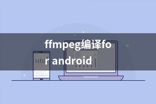 ffmpeg编译for android