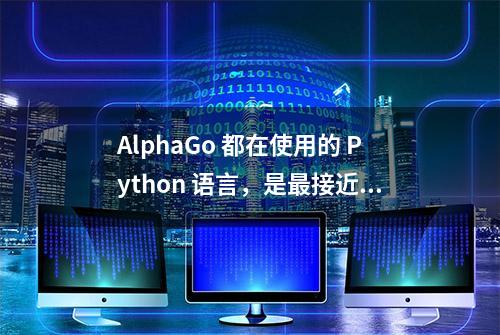 AlphaGo 都在使用的 Python 语言，是最接近 AI 的编程语言？