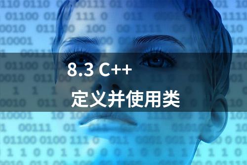 8.3 C++ 定义并使用类