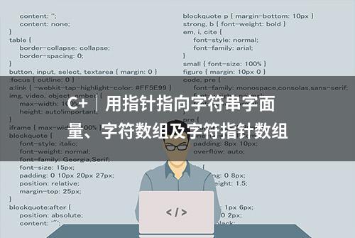 C+｜用指针指向字符串字面量、字符数组及字符指针数组