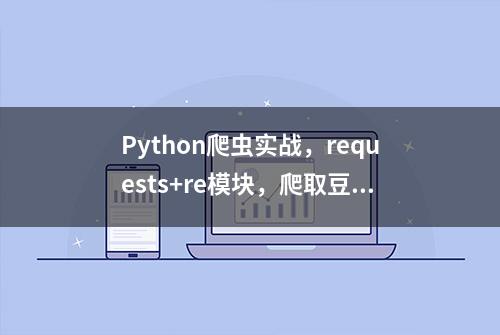 Python爬虫实战，requests+re模块，爬取豆瓣电影外太空的莫扎特