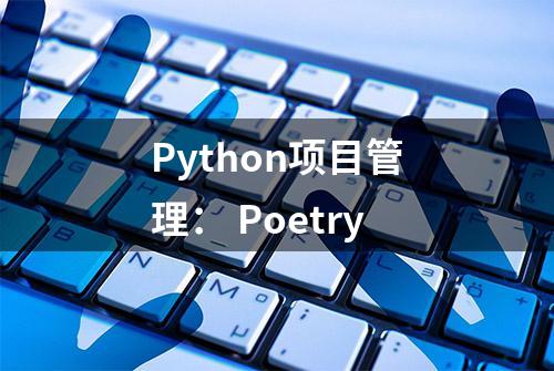 Python项目管理： Poetry