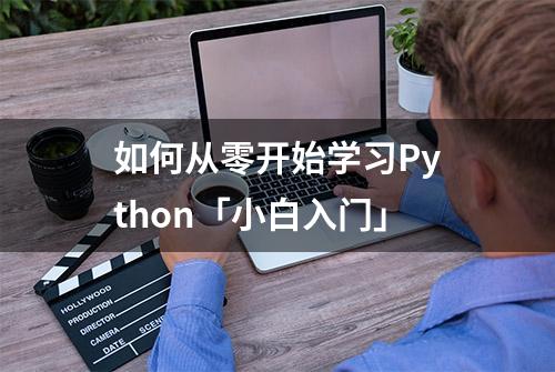 如何从零开始学习Python「小白入门」