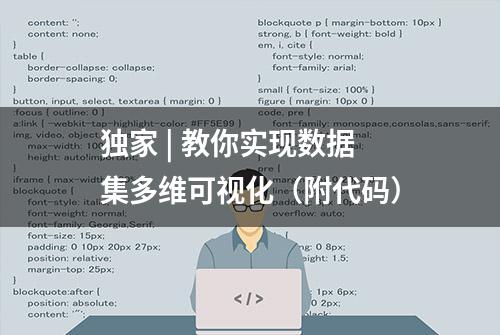 独家 | 教你实现数据集多维可视化（附代码）