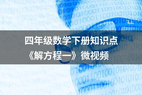 四年级数学下册知识点《解方程一》微视频