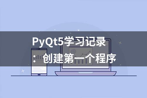 PyQt5学习记录：创建第一个程序