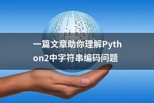 一篇文章助你理解Python2中字符串编码问题