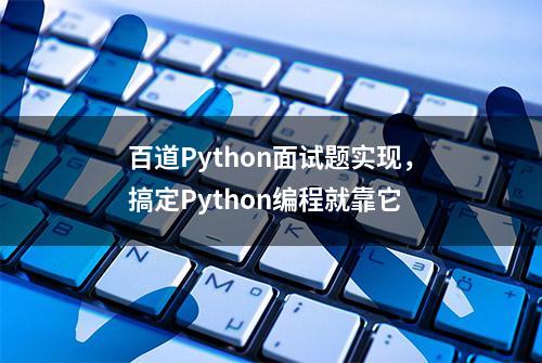 百道Python面试题实现，搞定Python编程就靠它