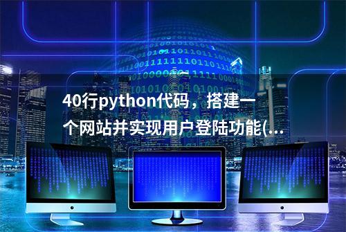 40行python代码，搭建一个网站并实现用户登陆功能(附源码下载)