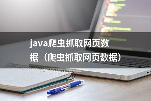 java爬虫抓取网页数据（爬虫抓取网页数据）