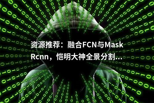 资源推荐：融合FCN与MaskRcnn，恺明大神全景分割最新论文