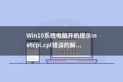 Win10系统电脑开机提示inetcpl.cpl错误的解决办法