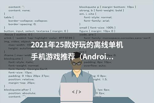 2021年25款好玩的离线单机手机游戏推荐（Android和iOS）