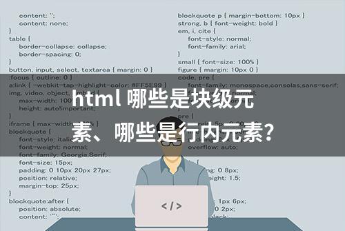 html 哪些是块级元素、哪些是行内元素？