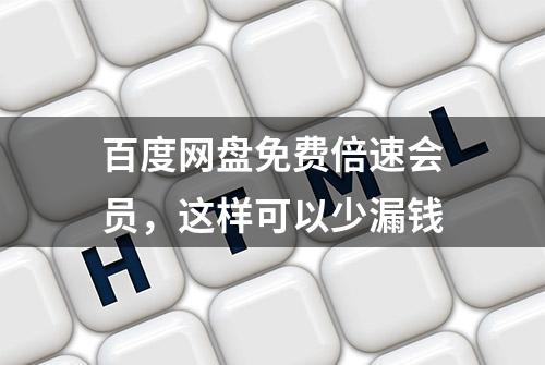 百度网盘免费倍速会员，这样可以少漏钱