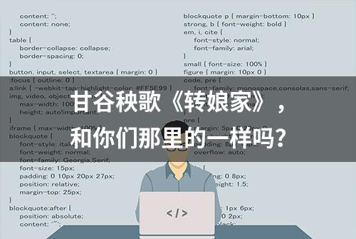 甘谷秧歌《转娘家》，和你们那里的一样吗？