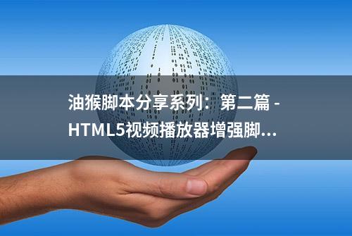 油猴脚本分享系列：第二篇 - HTML5视频播放器增强脚本详解