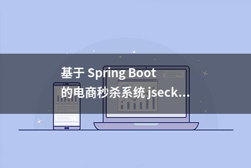 基于 Spring Boot 的电商秒杀系统 jseckill