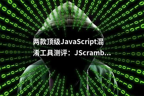 两款顶级JavaScript混淆工具测评：JScrambler和JShaman