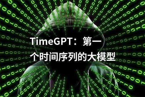 TimeGPT：第一个时间序列的大模型