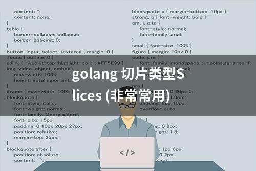 golang 切片类型Slices (非常常用)