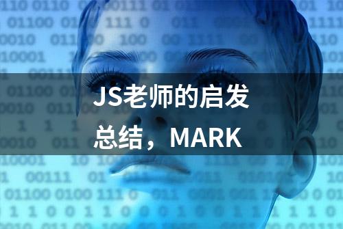 JS老师的启发总结，MARK