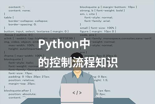 Python中的控制流程知识