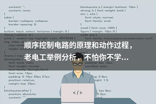 顺序控制电路的原理和动作过程，老电工举例分析，不怕你不学不会