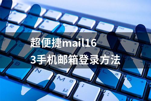 超便捷mail163手机邮箱登录方法