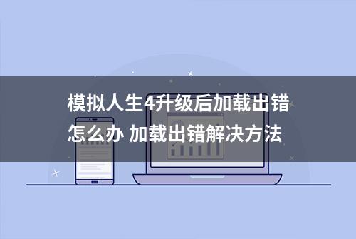 模拟人生4升级后加载出错怎么办 加载出错解决方法