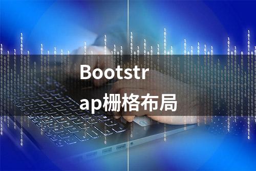 Bootstrap栅格布局