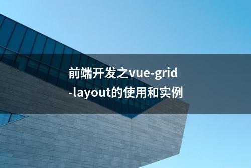 前端开发之vue-grid-layout的使用和实例