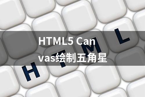 HTML5 Canvas绘制五角星