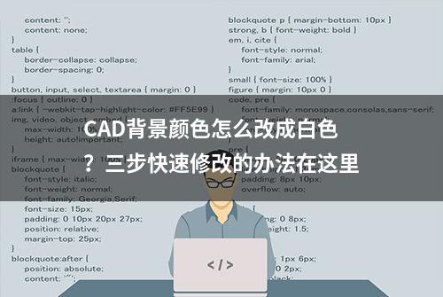 CAD背景颜色怎么改成白色？三步快速修改的办法在这里