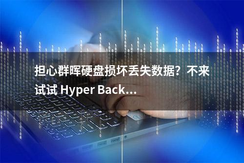 担心群晖硬盘损坏丢失数据？不来试试 Hyper Backup ？