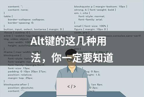 Alt键的这几种用法，你一定要知道