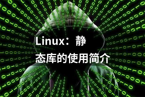 Linux：静态库的使用简介